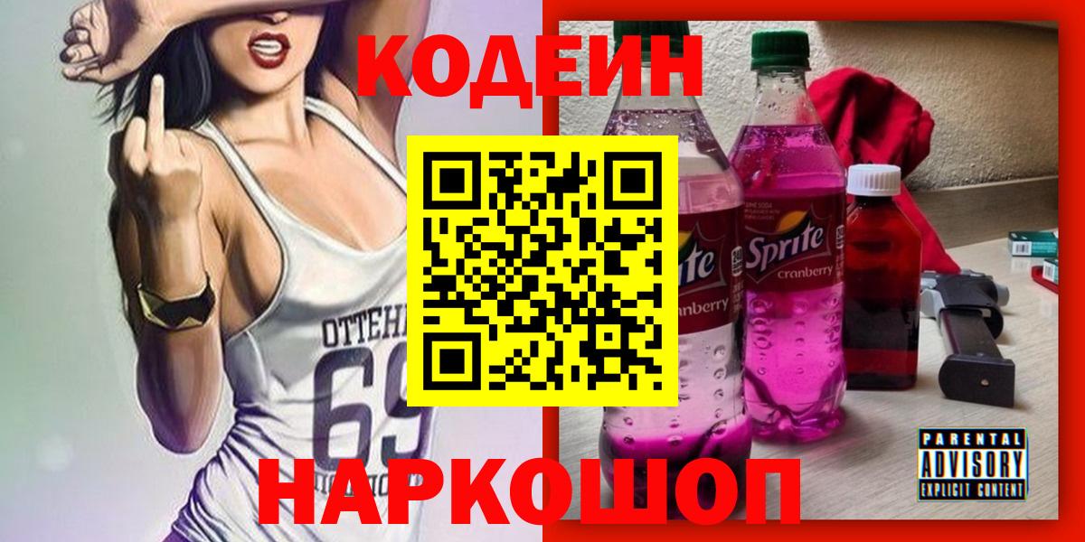 Кодеин Purple Drank  Вход с VPN  Благодарный 